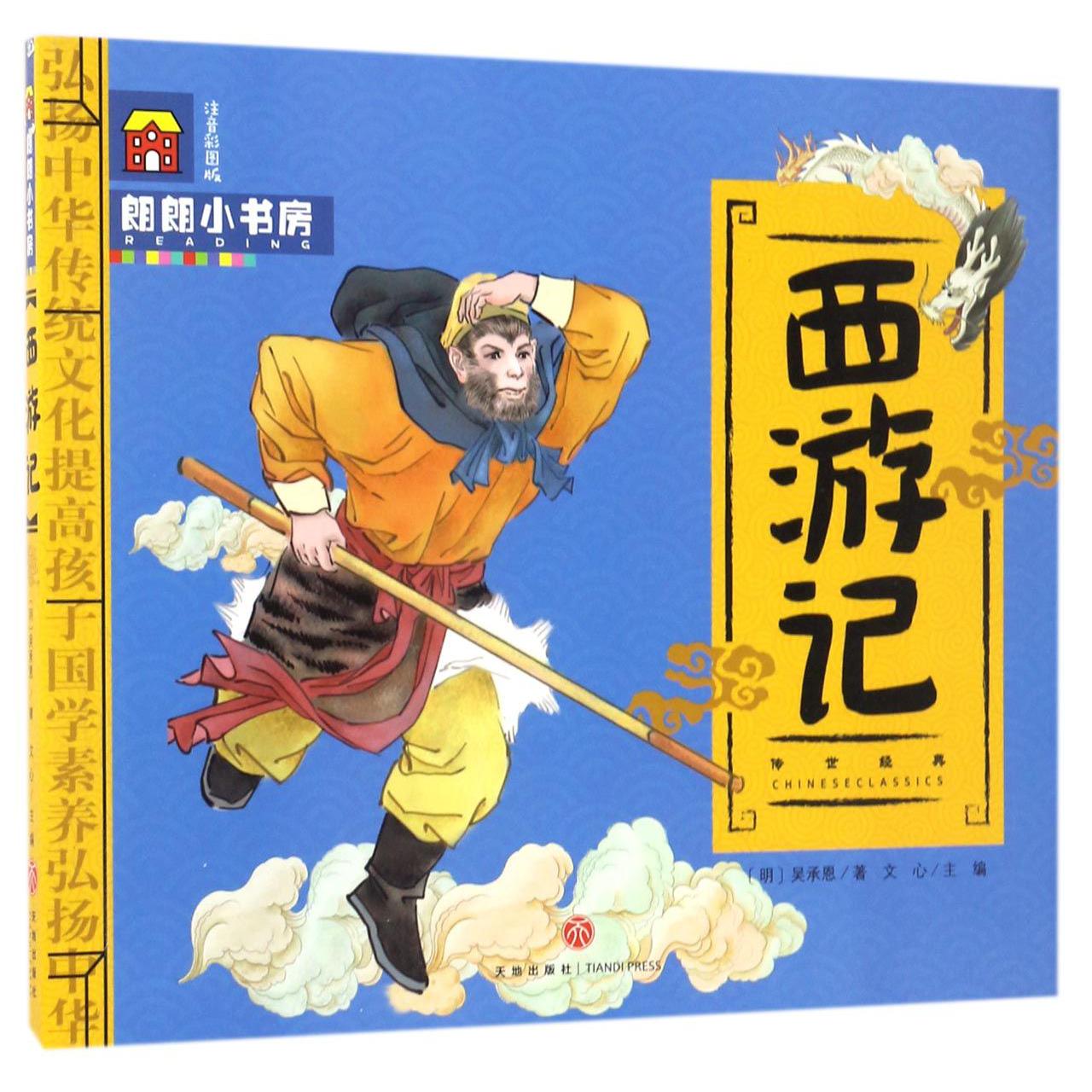 西游记（注音彩图版）/朗朗小书房