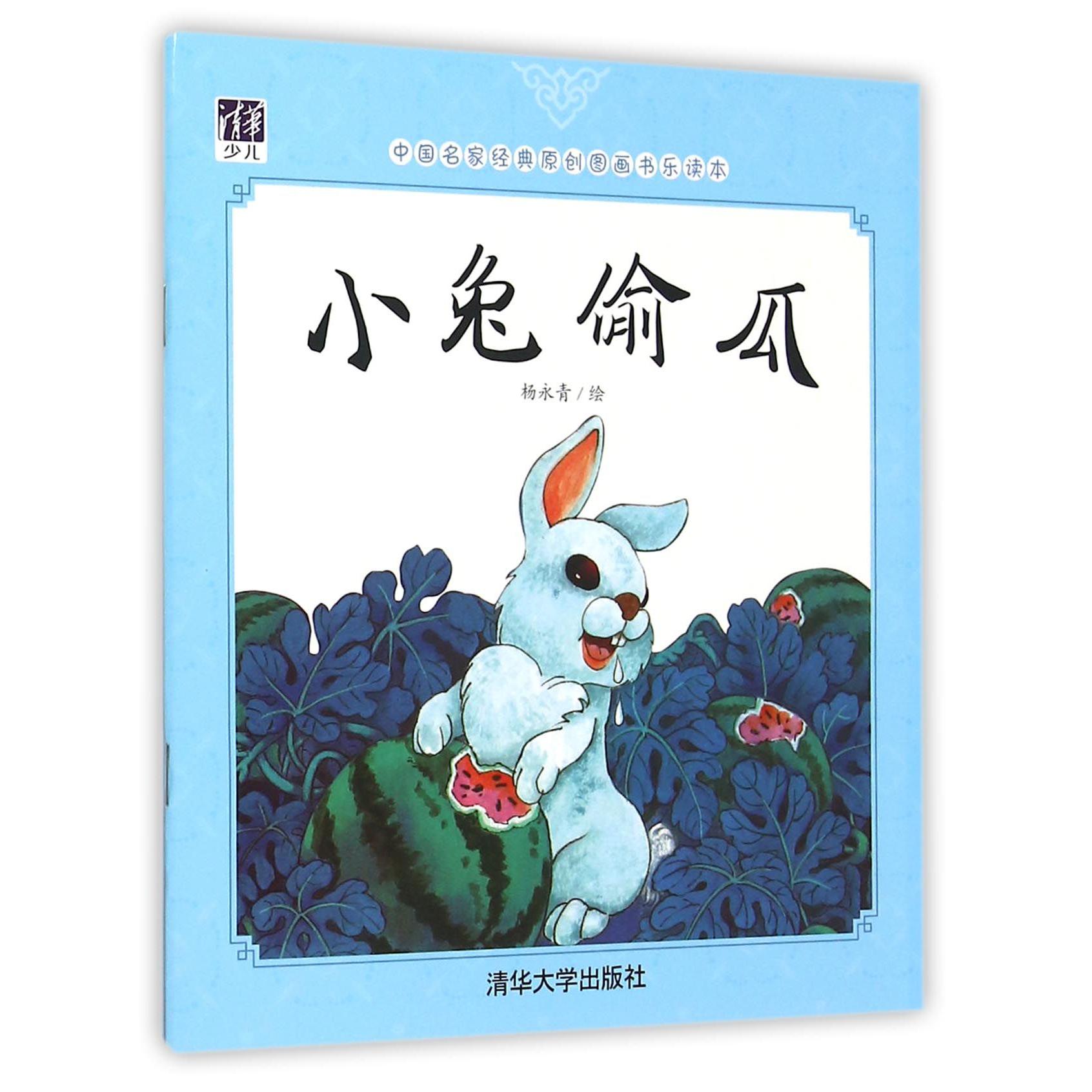 小兔偷瓜/中国名家经典原创图画书乐读本