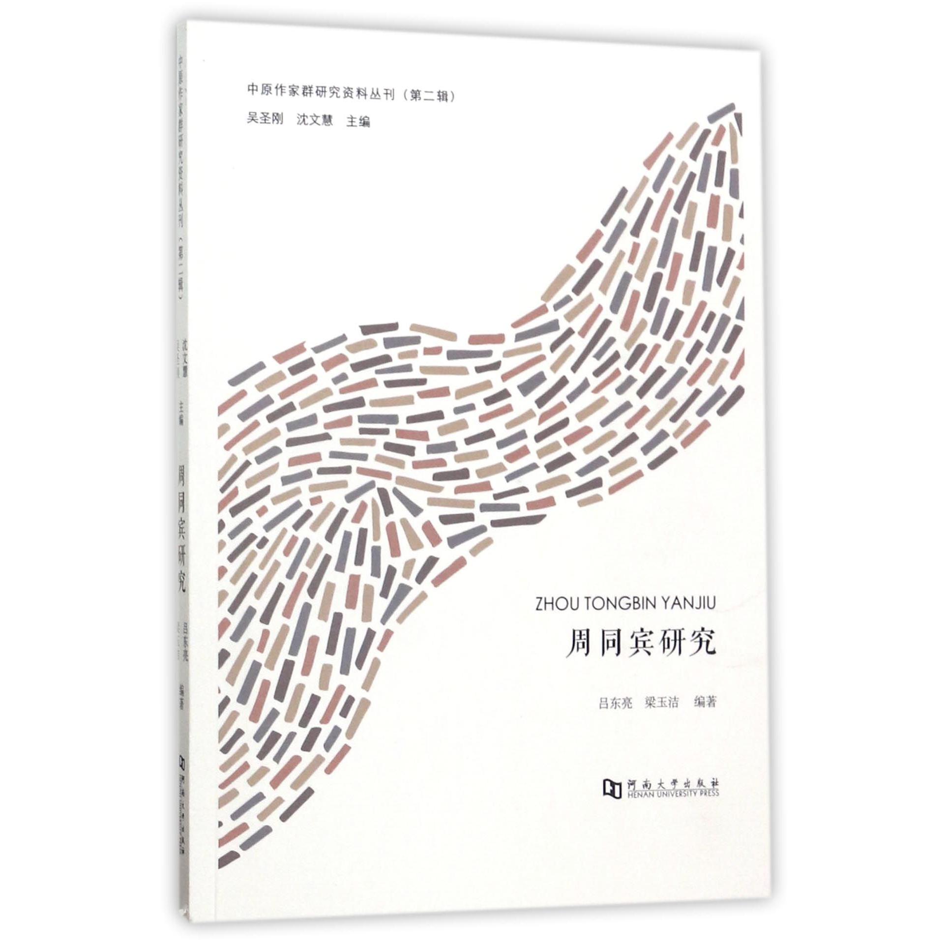 周同宾研究/中原作家群研究资料丛刊