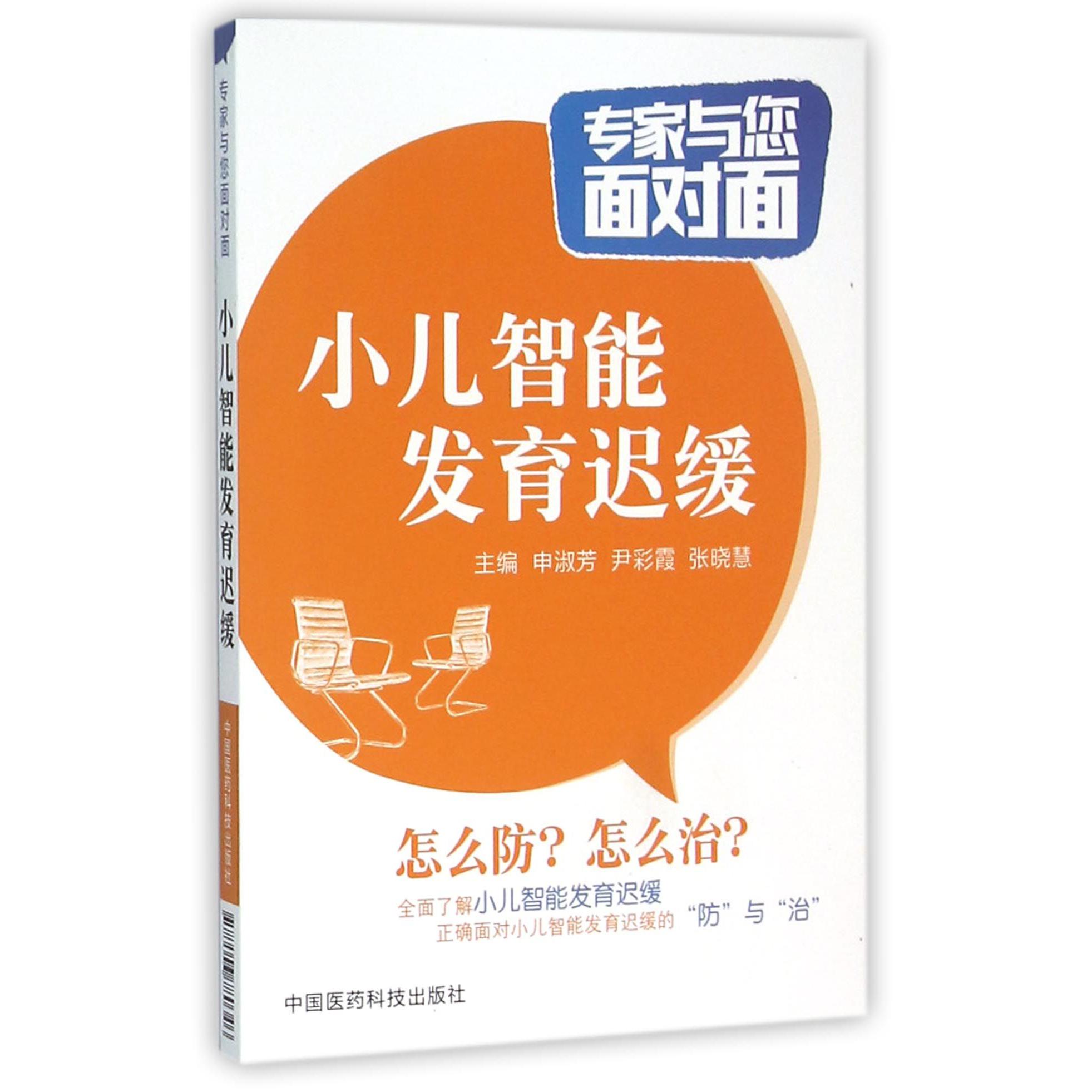 小儿智能发育迟缓/专家与您面对面