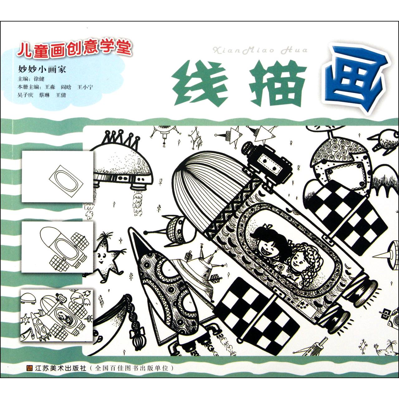 线描画/妙妙小画家