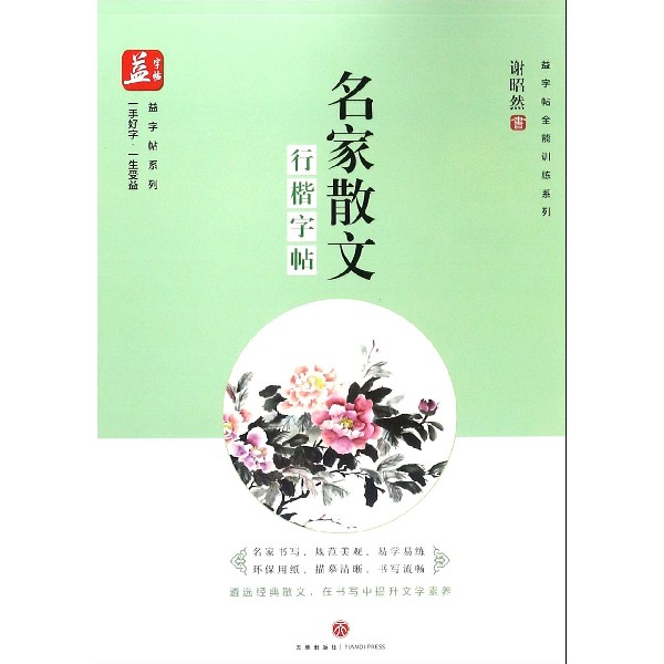 名家散文(行楷字帖)/益字帖全能训练系列/益字帖系列