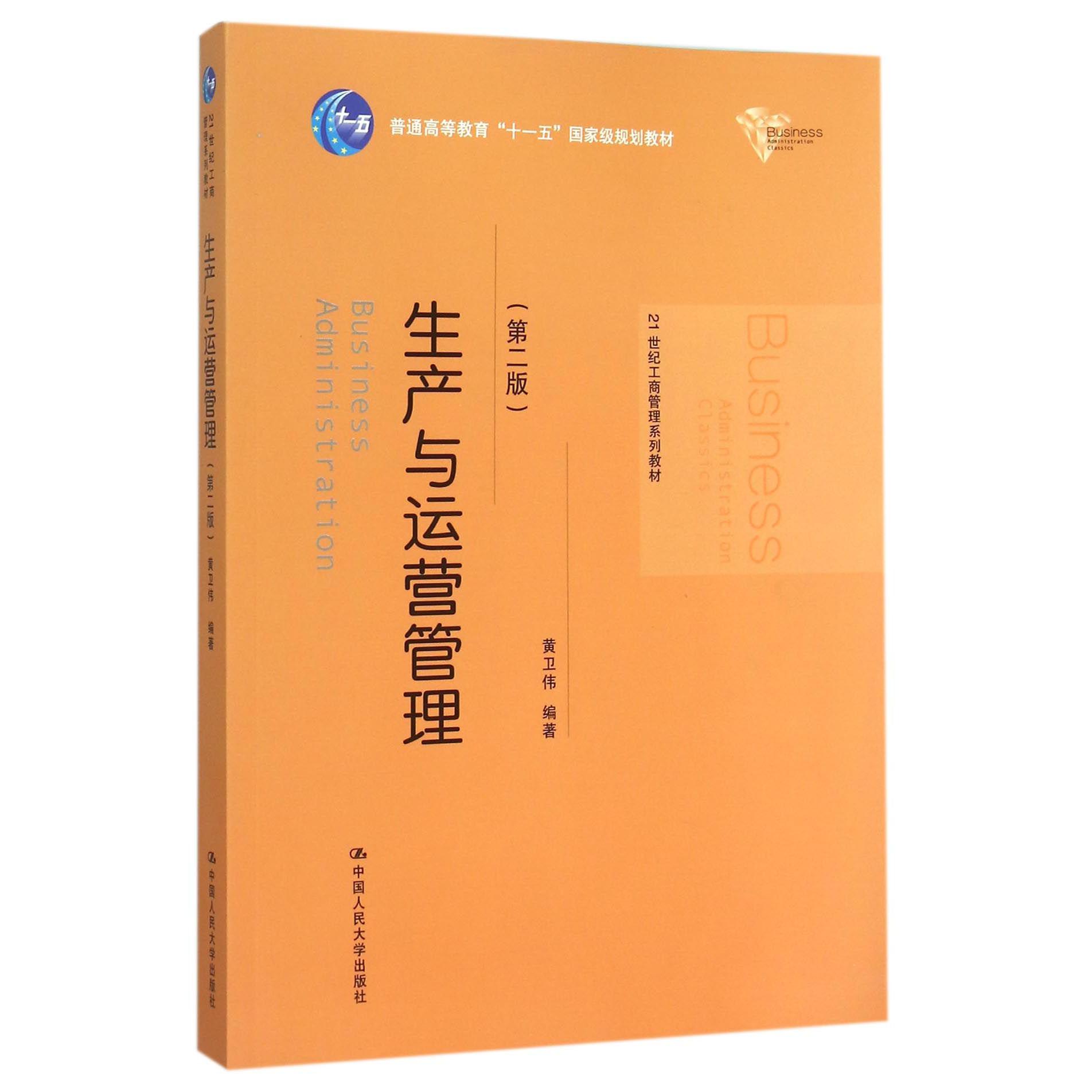 生产与运营管理（第2版21世纪工商管理系列教材普通高等教育十一五国家级规划教材）
