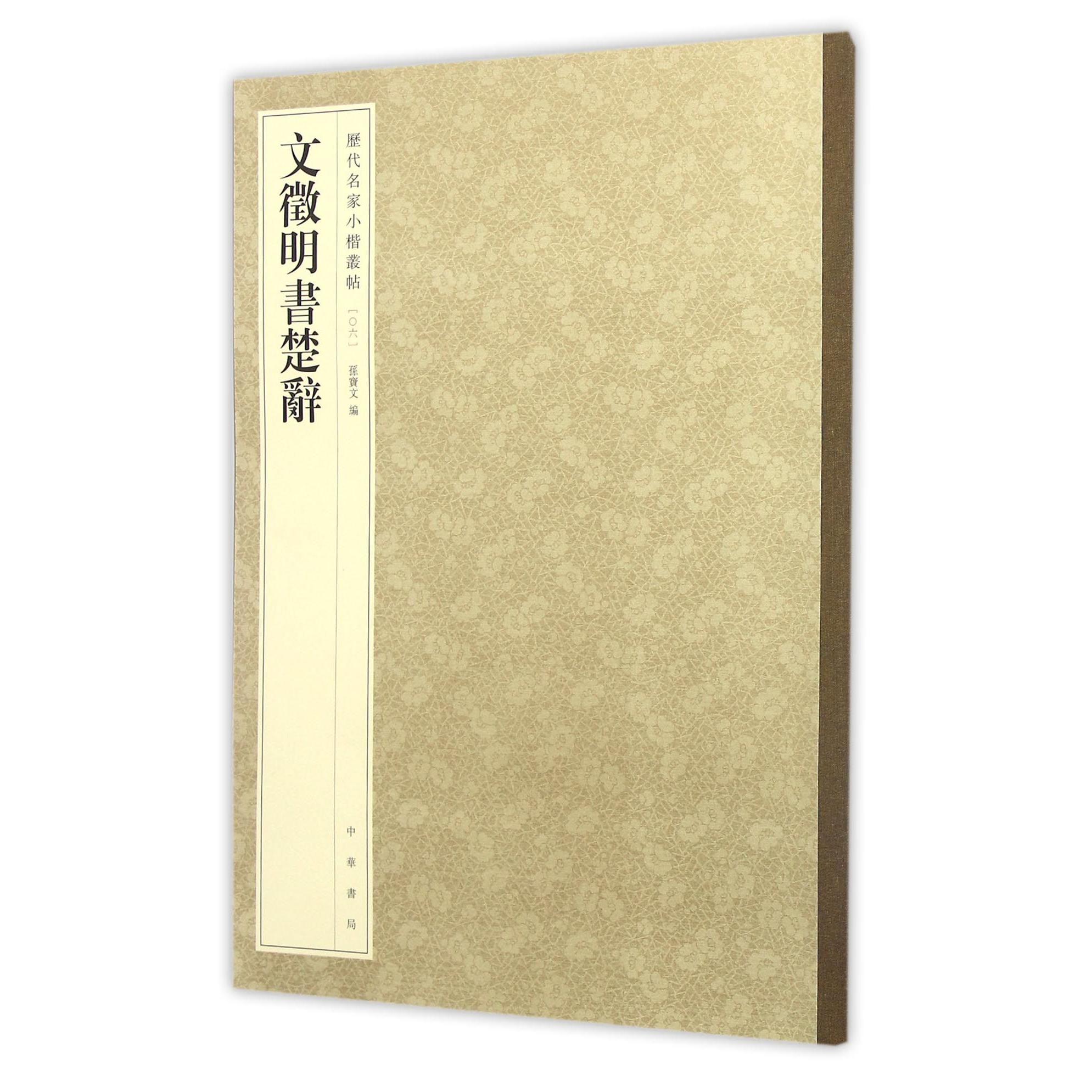 文徵明书楚辞/历代名家小楷丛帖