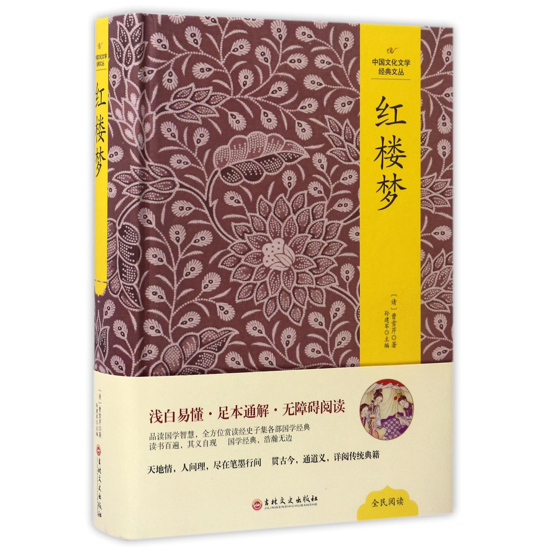 红楼梦(精)/中国文化文学经典文丛