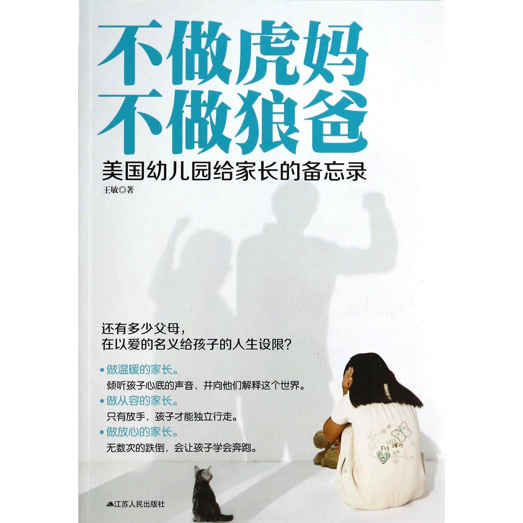 不做虎妈不做狼爸(美国幼儿园给家长的备忘录)