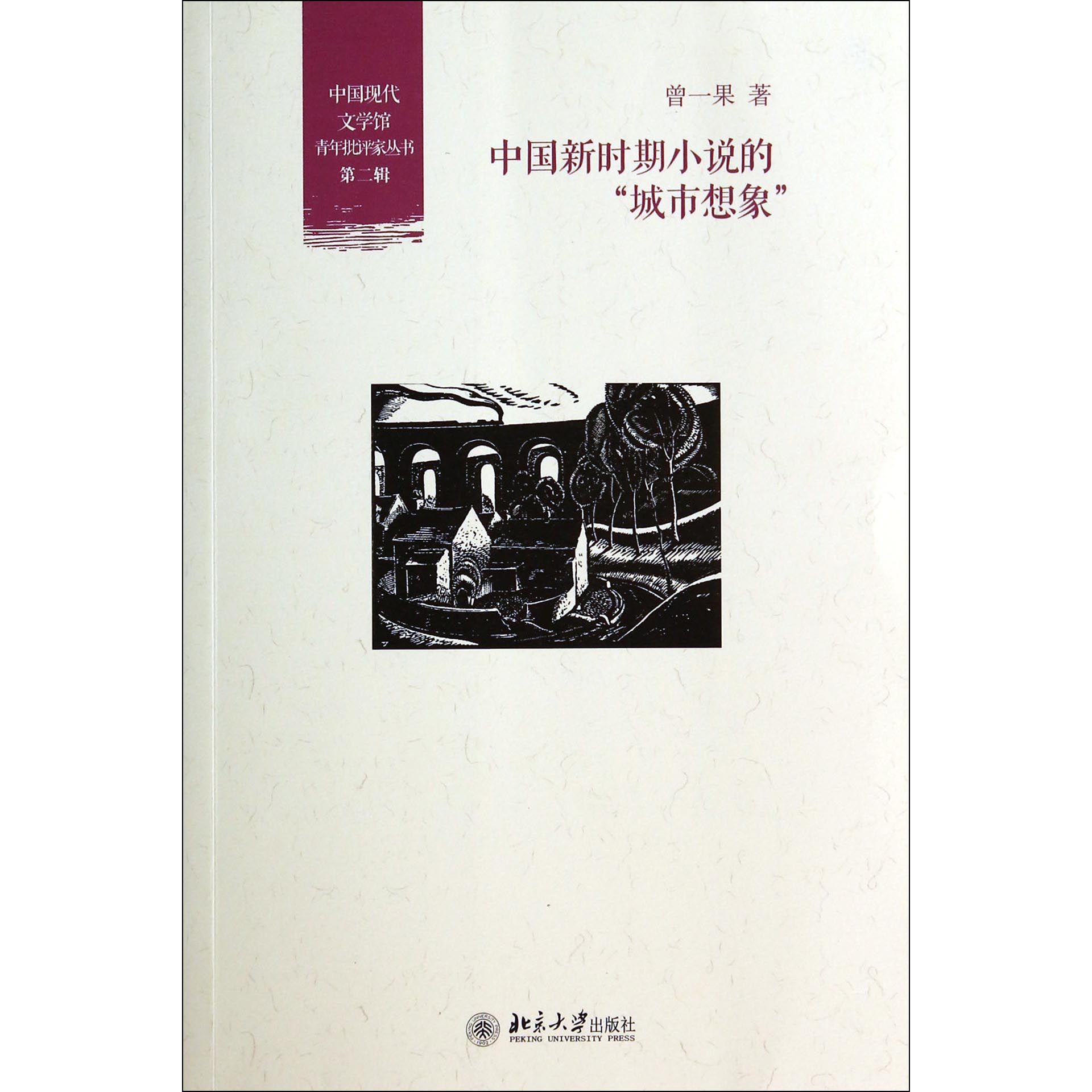 中国新时期小说的城市想象/中国现代文学馆青年批评家丛书