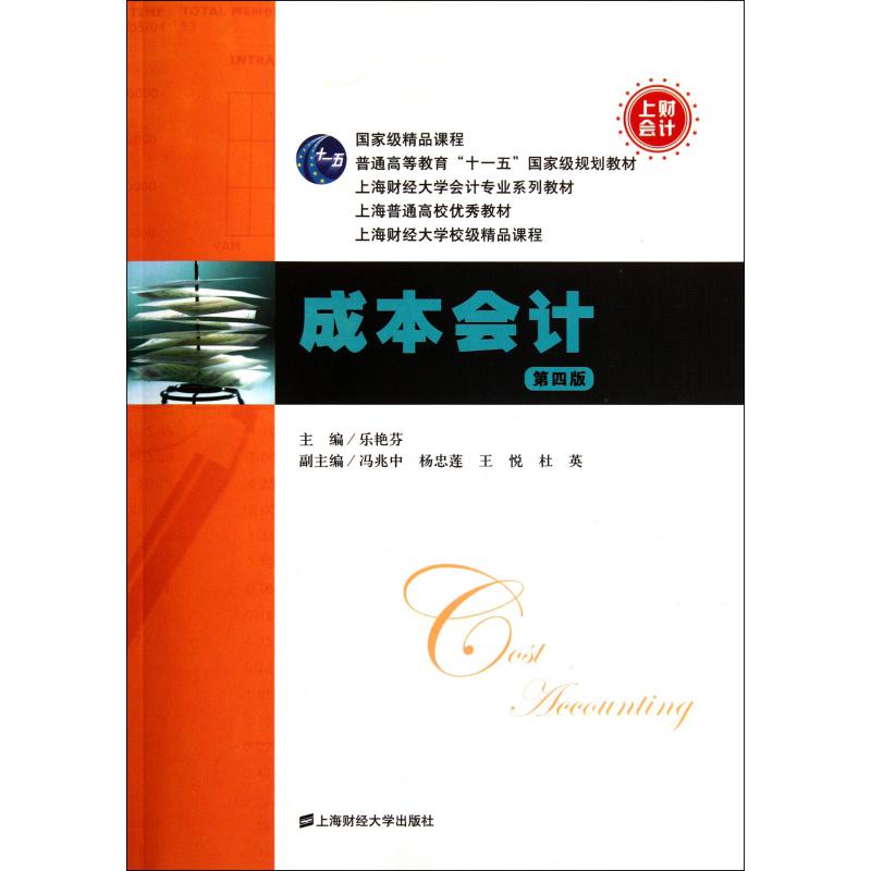 成本会计（附习题集第4版上海财经大学会计专业系列教材普通高等教育十一五国家级规划教材）