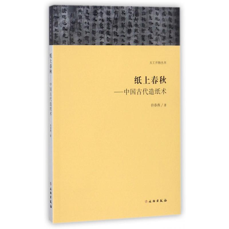 纸上春秋--中国古代造纸术/天工开物丛书