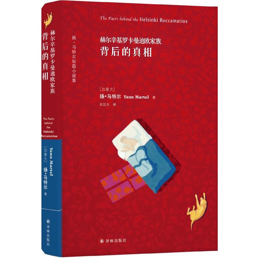 赫尔辛基罗卡曼迪欧家族(背后的真相)(精)/扬·马特尔短篇小说集