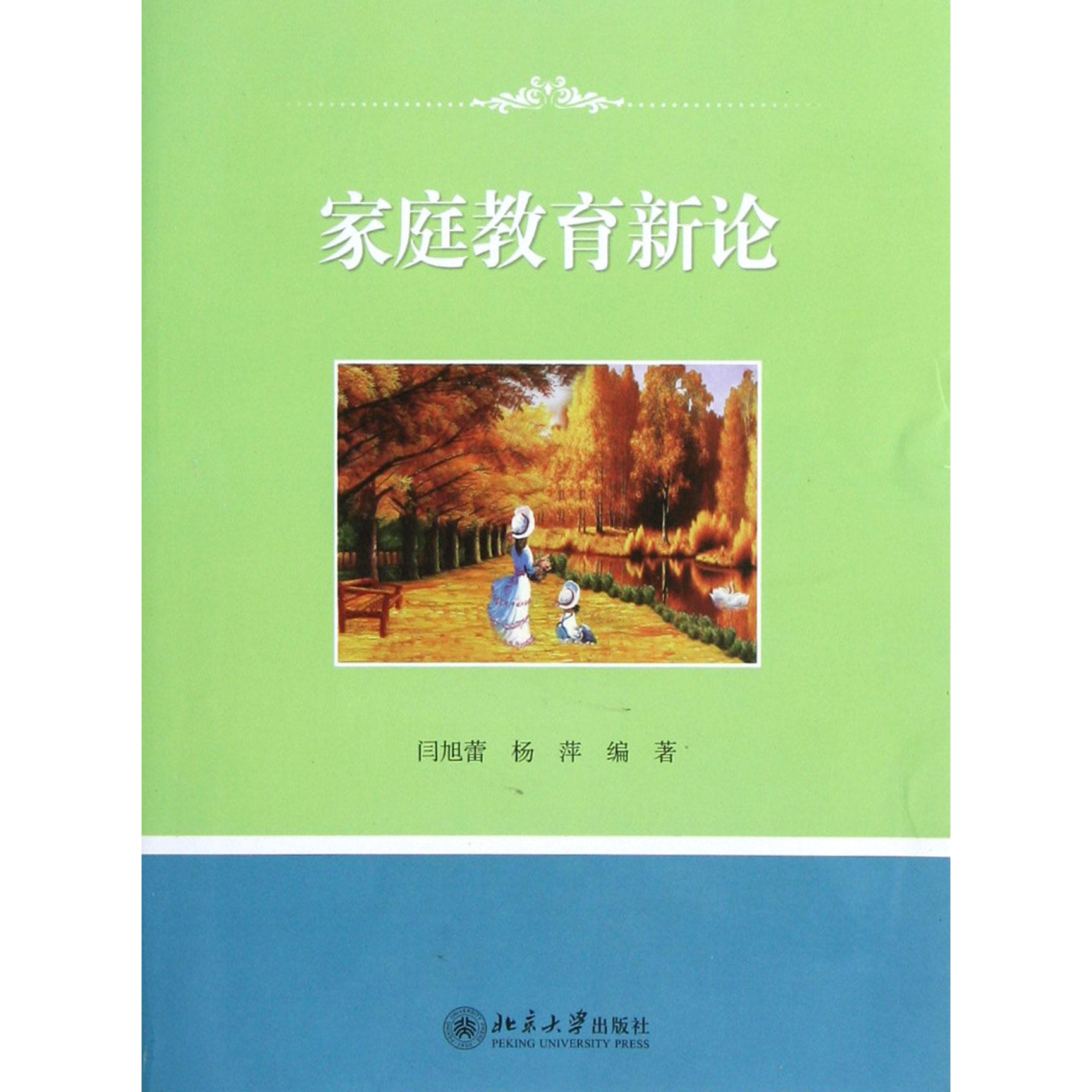 家庭教育新论