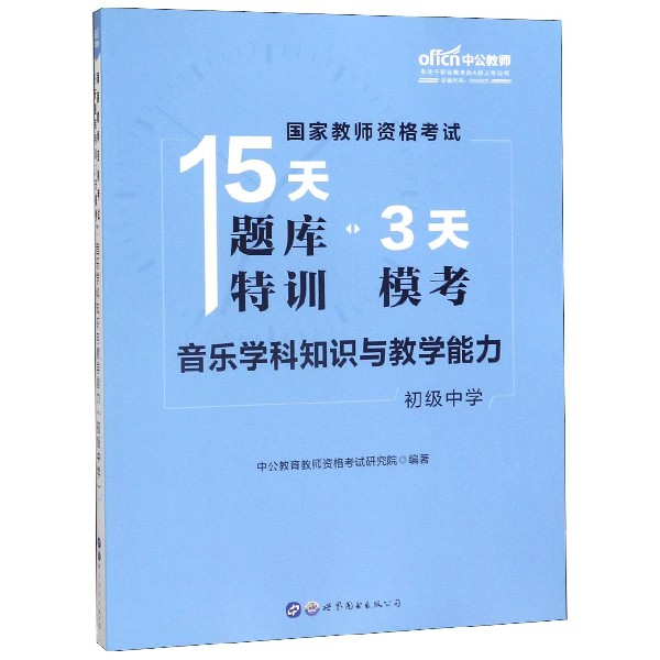 音乐学科知识与教学能力(初级中学)/国家教师资格考试15天题库特训3天模考