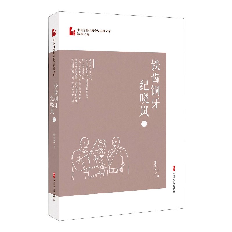 铁齿铜牙纪晓岚（3）/中国专业作家作品典藏文库