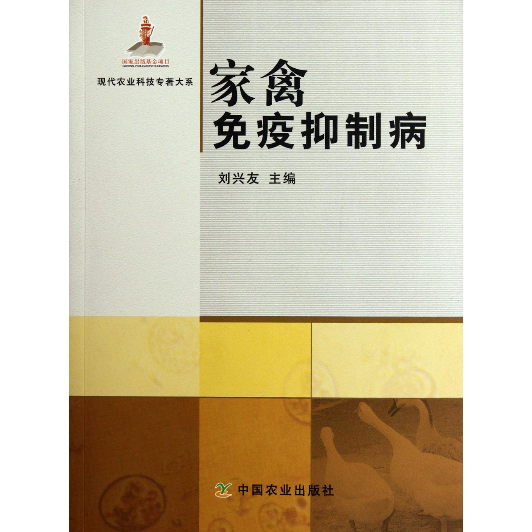 家禽免疫抑制病/现代农业科技专著大系