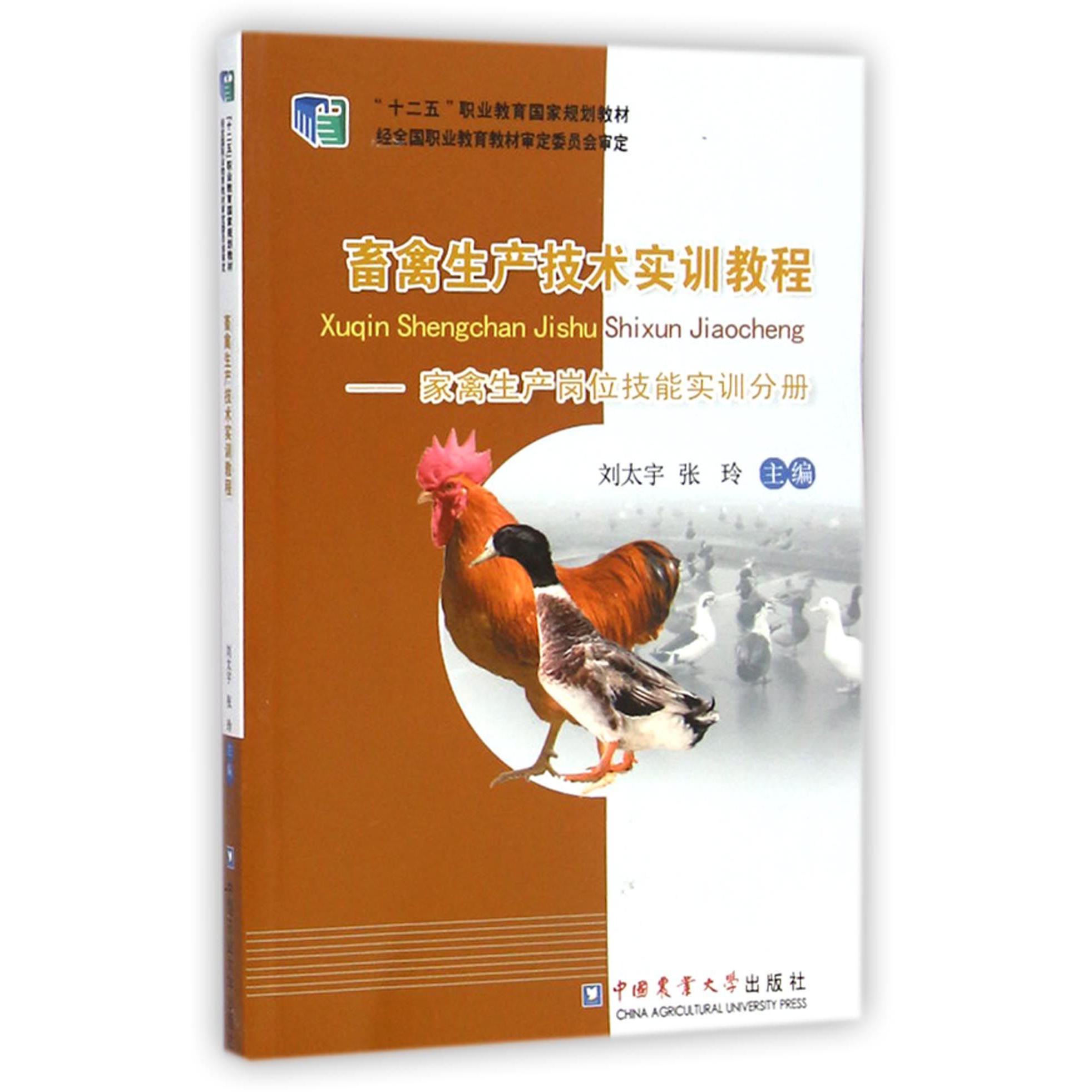 畜禽生产技术实训教程--家禽生产岗位技能实训分册（十二五职业教育国家规划教材）