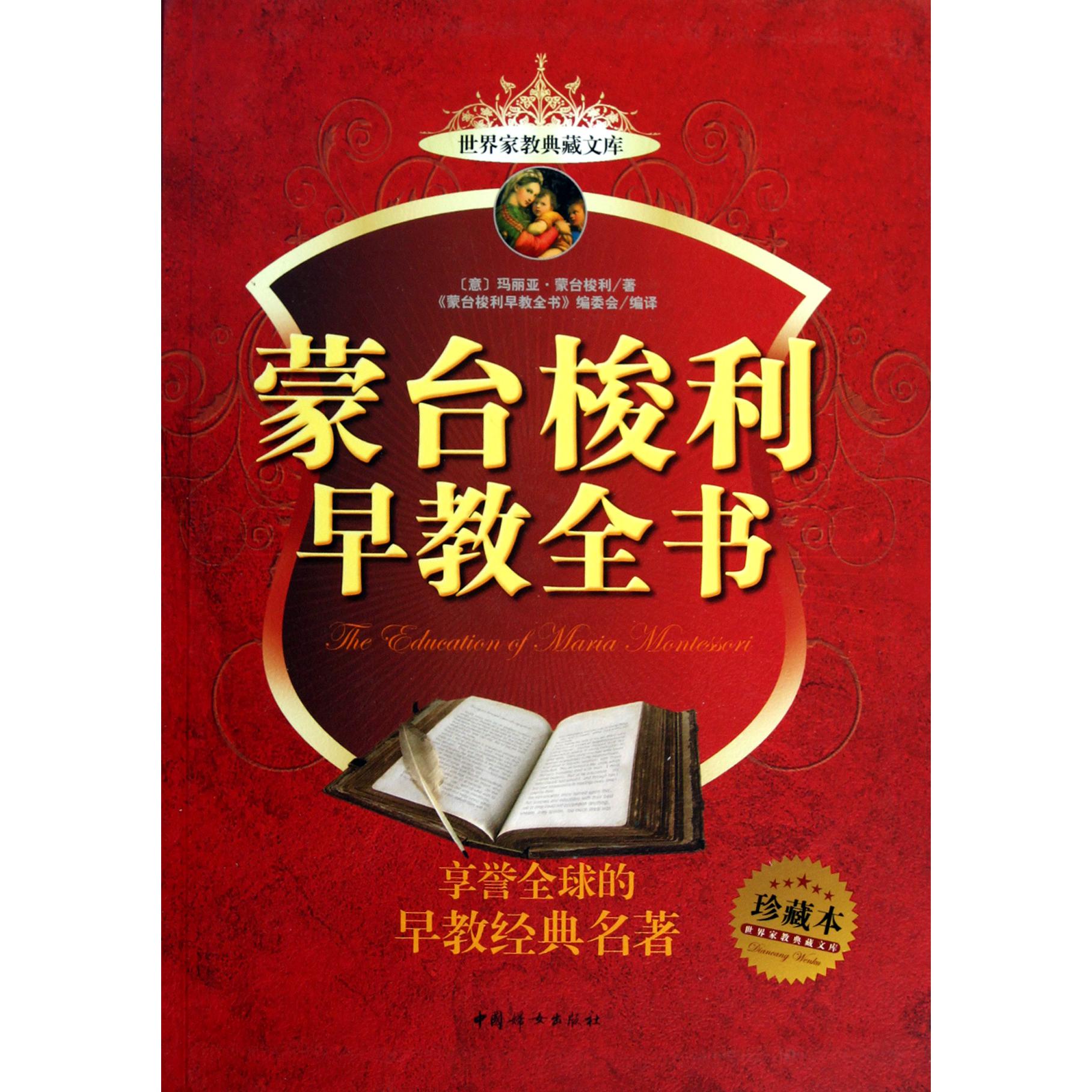 蒙台梭利早教全书（珍藏本）/世界家教典藏文库