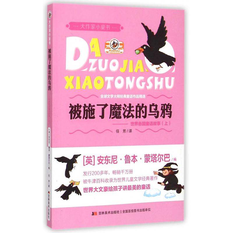 被施了魔法的乌鸦--世界各国童话故事（上）/大作家小童书