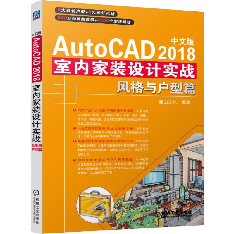 中文版AutoCAD2018室内家装设计实战（风格与户型篇）