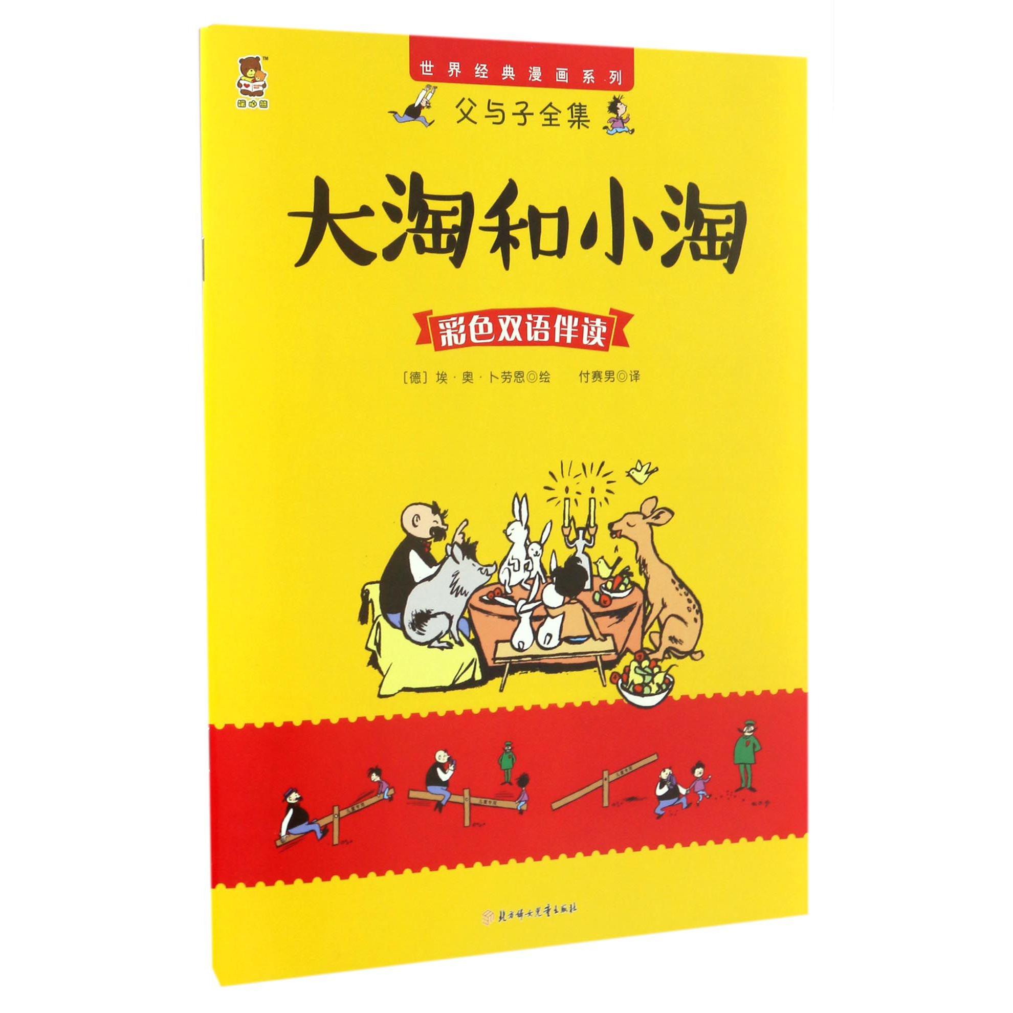 大淘和小淘（彩色双语伴读）/父与子全集/世界经典漫画系列