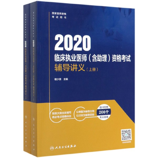 2020临床执业医师资格考试辅导讲义(上下国家医师资格考试用书)