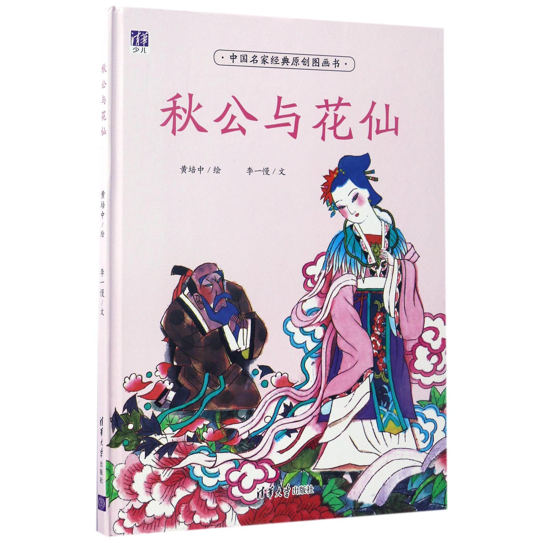 秋公与花仙(精)/中国名家经典原创图画书