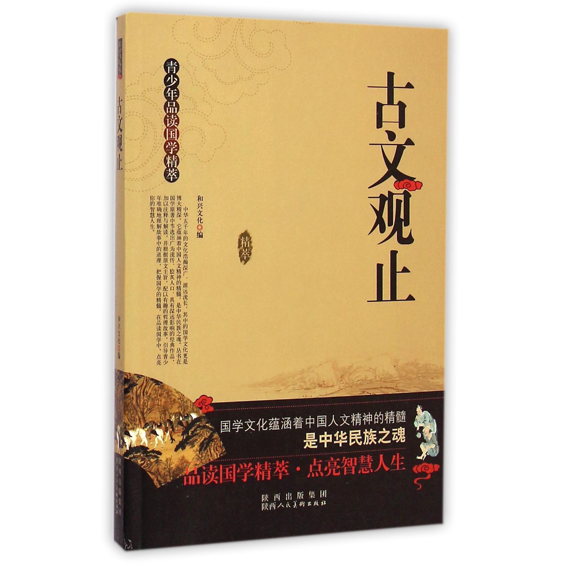 古文观止/青少年品读国学精萃