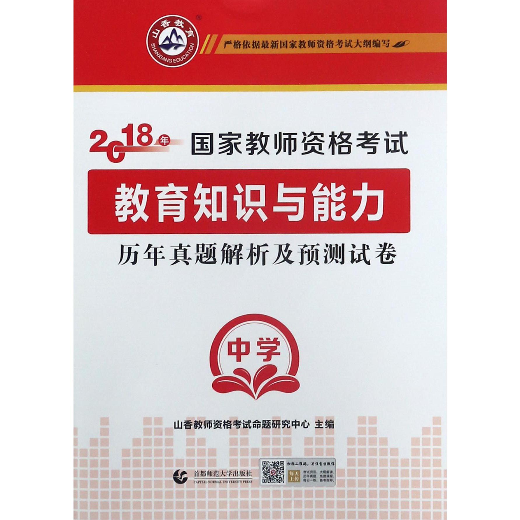 教育知识与能力历年真题解析及预测试卷（中学2018年国家教师资格考试）