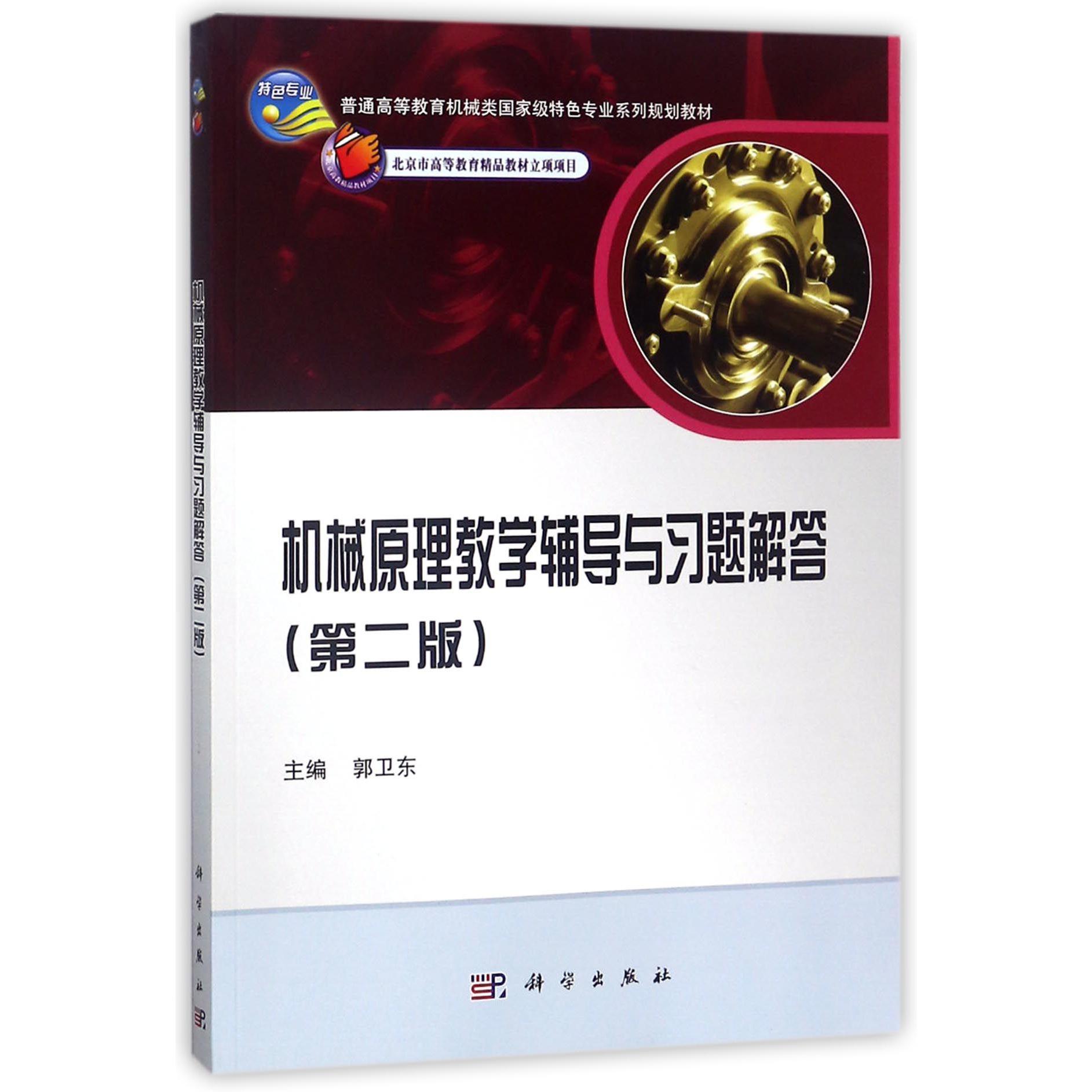 机械原理教学辅导与习题解答（第2版普通高等教育机械类国家级特色专业系列规划教材）