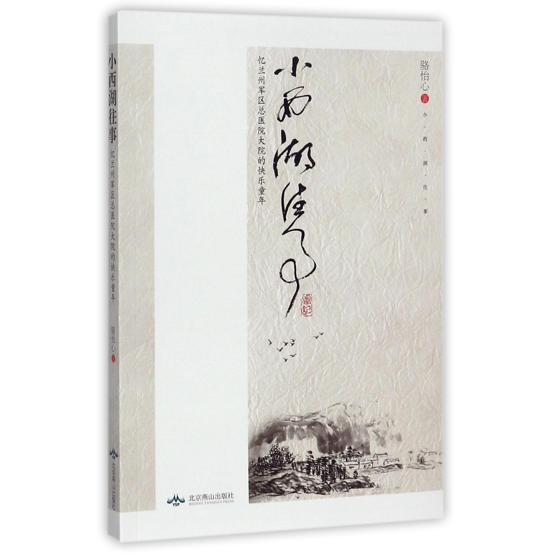 小西湖往事(忆兰州军区总医院大院的快乐童年)