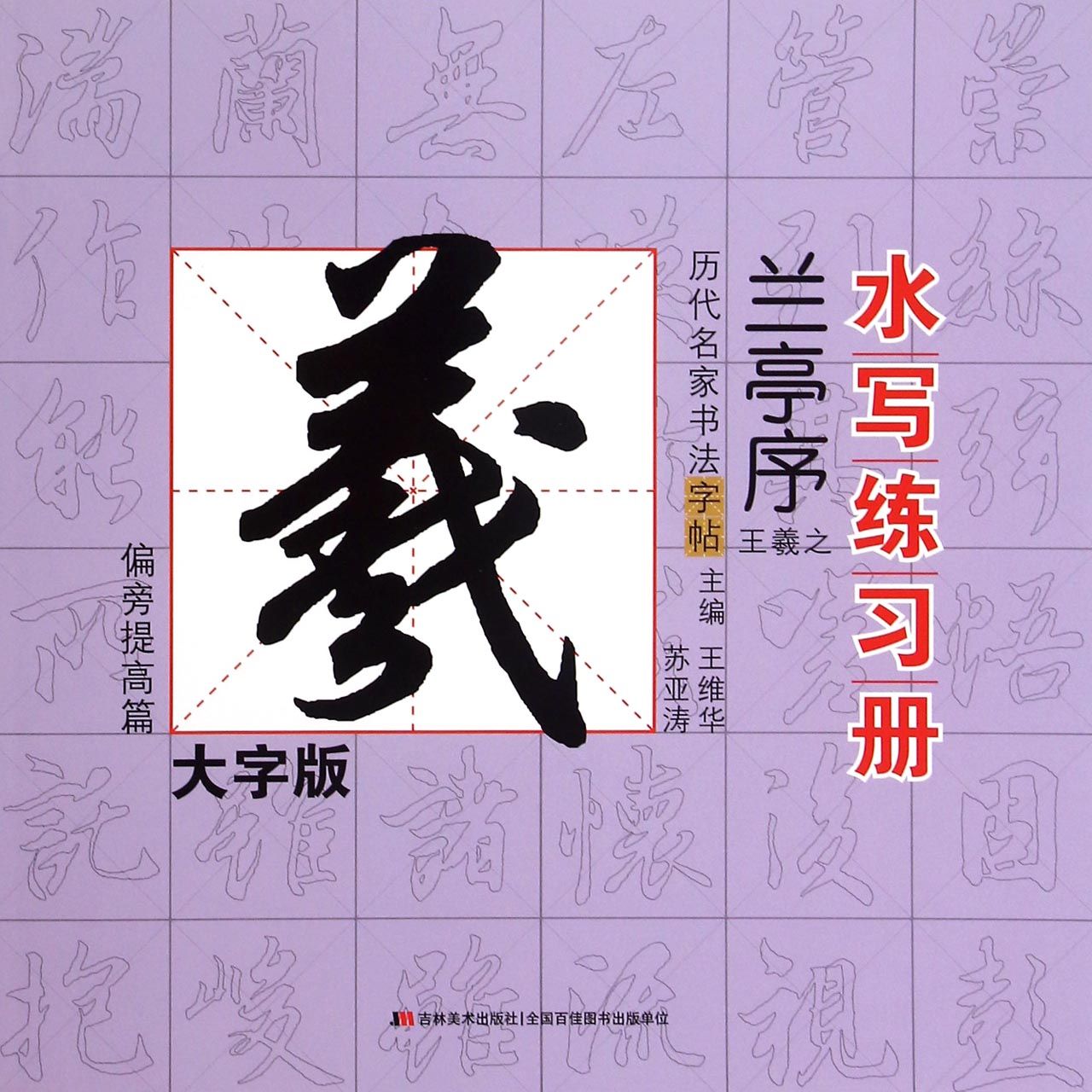 兰亭序（王羲之偏旁提高篇大字版）/历代名家书法字帖水写练习册