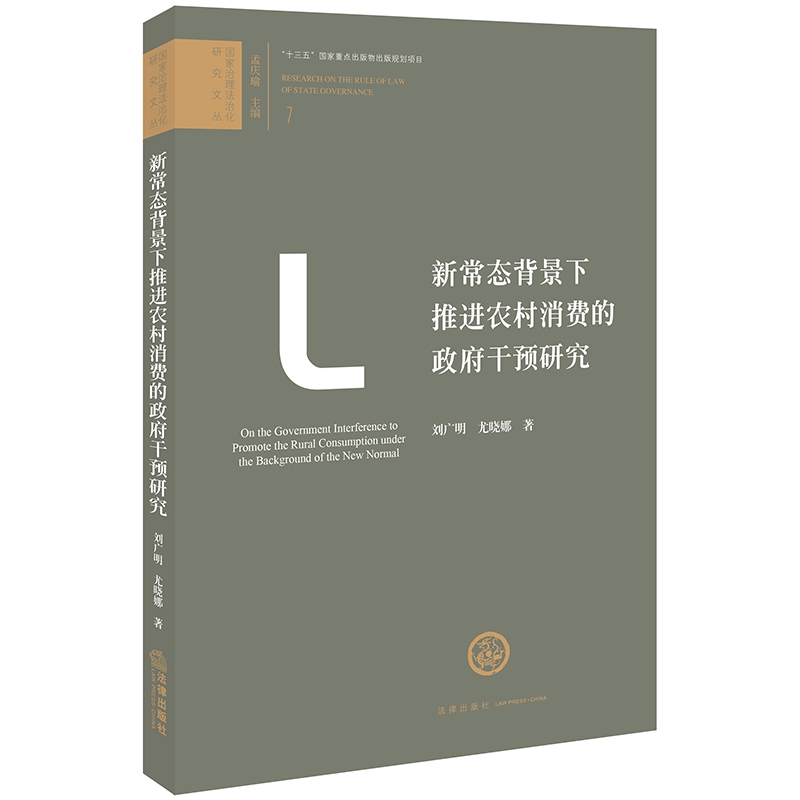 新常态背景下推进农村消费的政府干预研究/国家治理法治化研究文丛