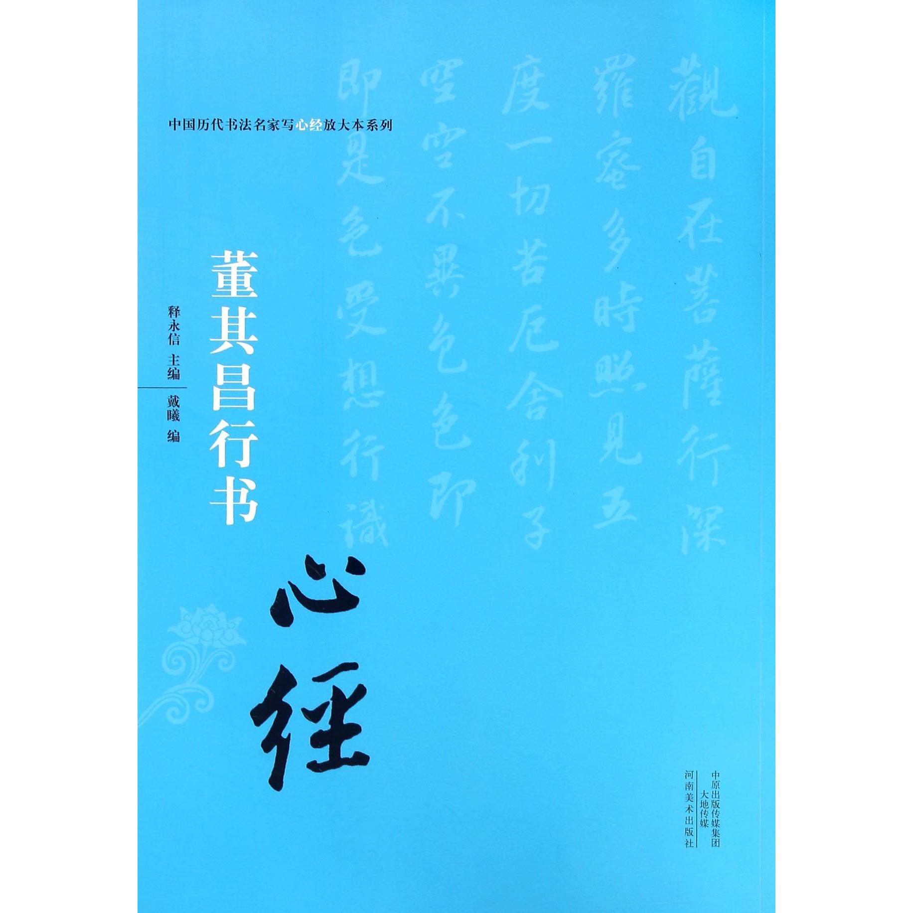 董其昌行书心经/中国历代书法名家写心经放大本系列