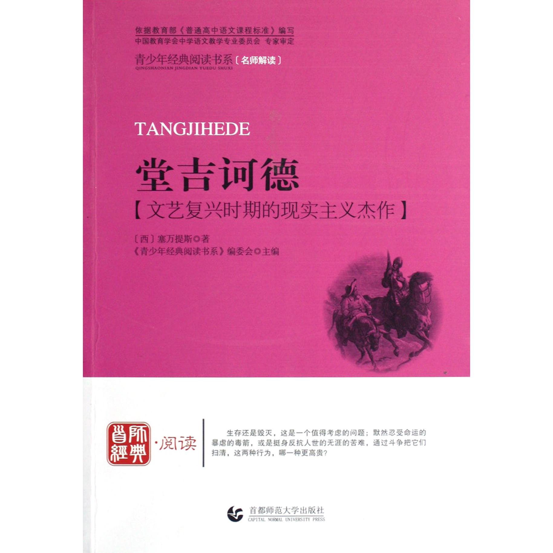 堂吉诃德/青少年经典阅读书系