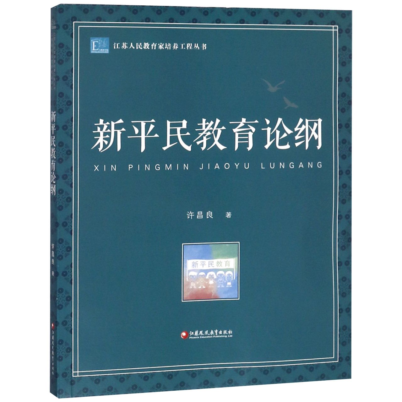 新平民教育论纲/江苏人民教育家培养工程丛书