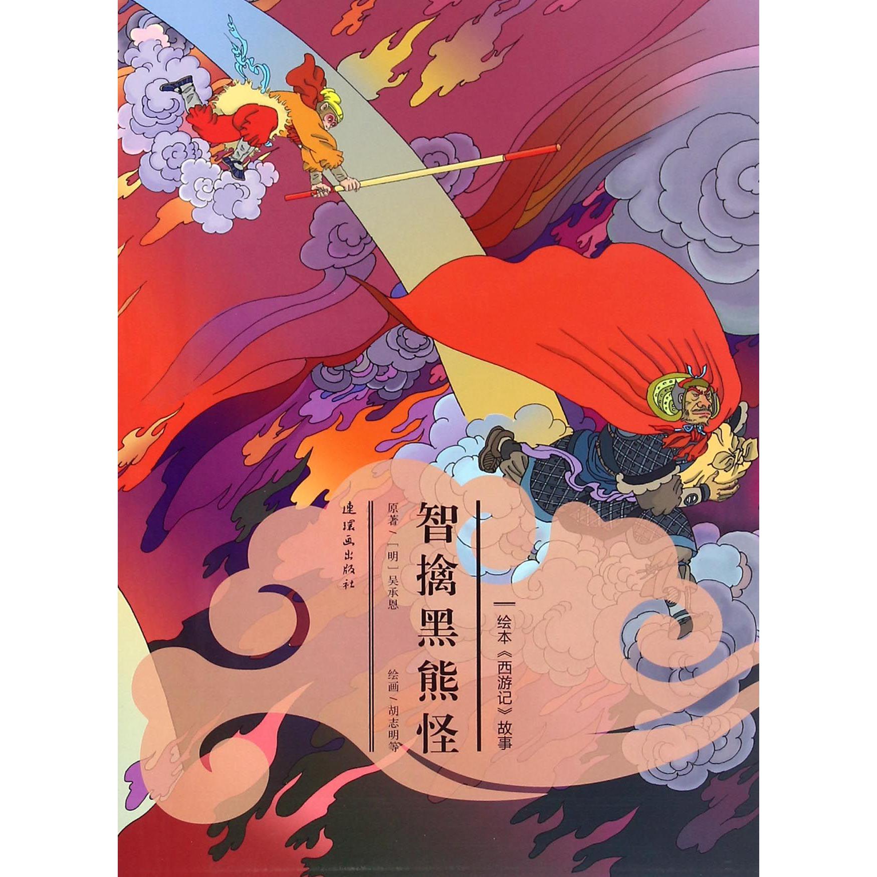 智擒黑熊怪/绘本西游记故事
