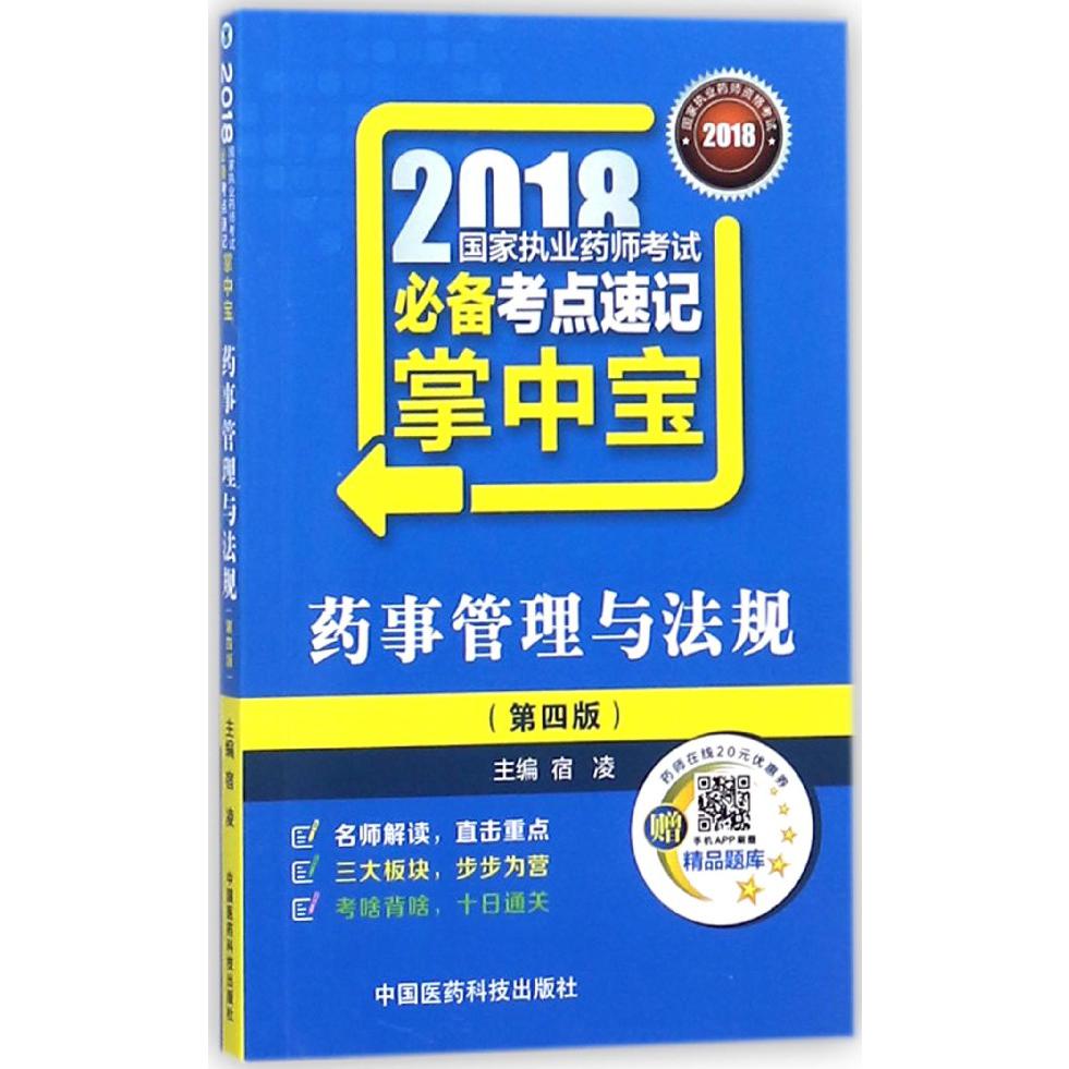 药事管理与法规（第4版）/2018国家执业药师考试必备考点速记掌中宝