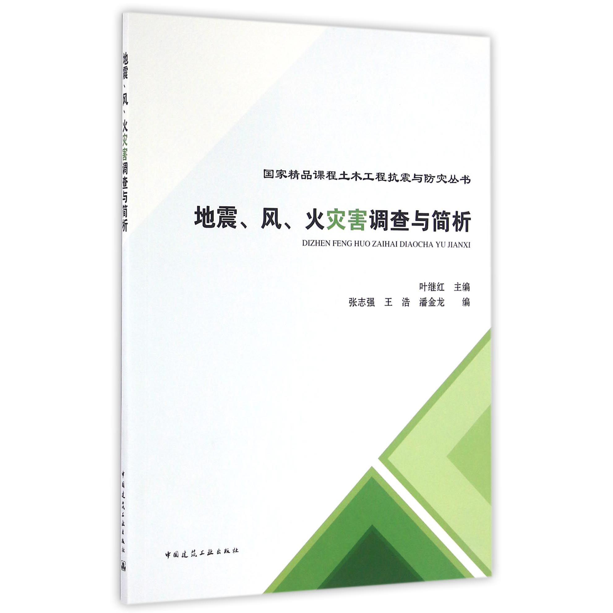 地震风火灾害调查与简析/国家精品课程土木工程抗震与防灾丛书