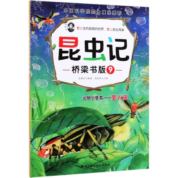 昆虫记(桥梁书版9光明小使者萤火虫)