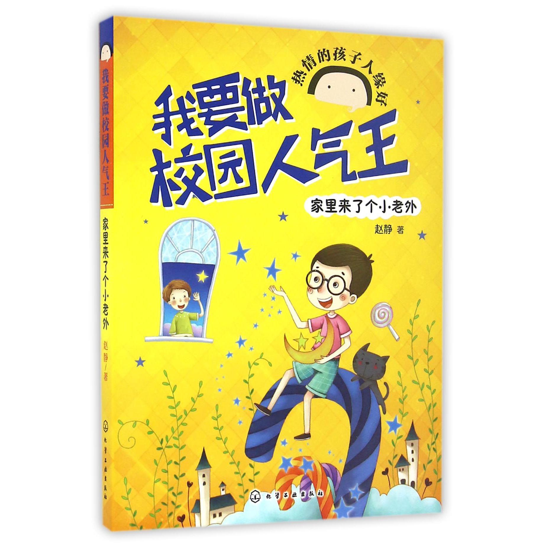 家里来了个小老外/我要做校园人气王