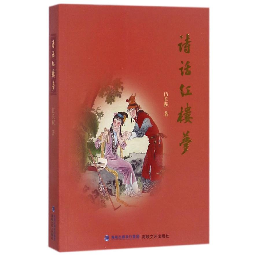 诗话红楼梦