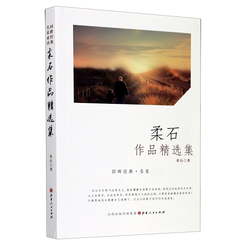 柔石作品精选集/回眸经典名家