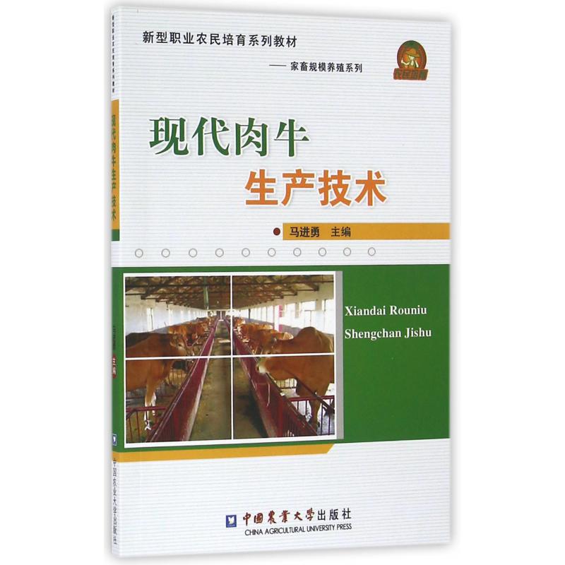 现代肉牛生产技术（新型职业农民培育系列教材）/家畜规模养殖系列