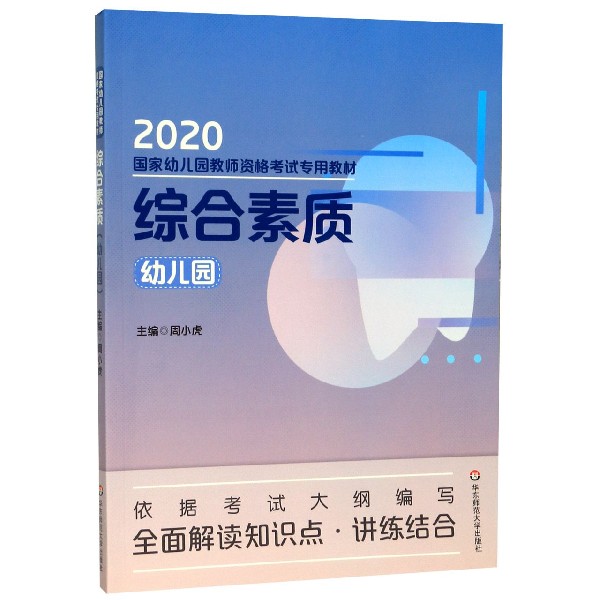 综合素质(幼儿园2020国家幼儿园教师资格考试专用教材)