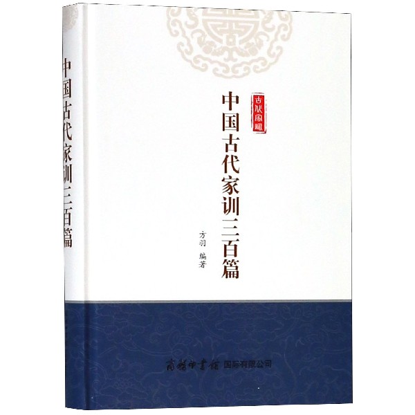 中国古代家训三百篇(精)