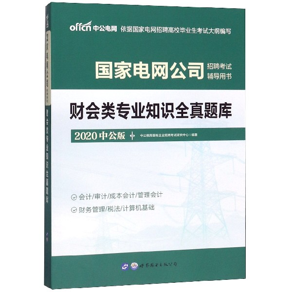 财会类专业知识全真题库(2020中公版国家电网公司招聘考试辅导用书)