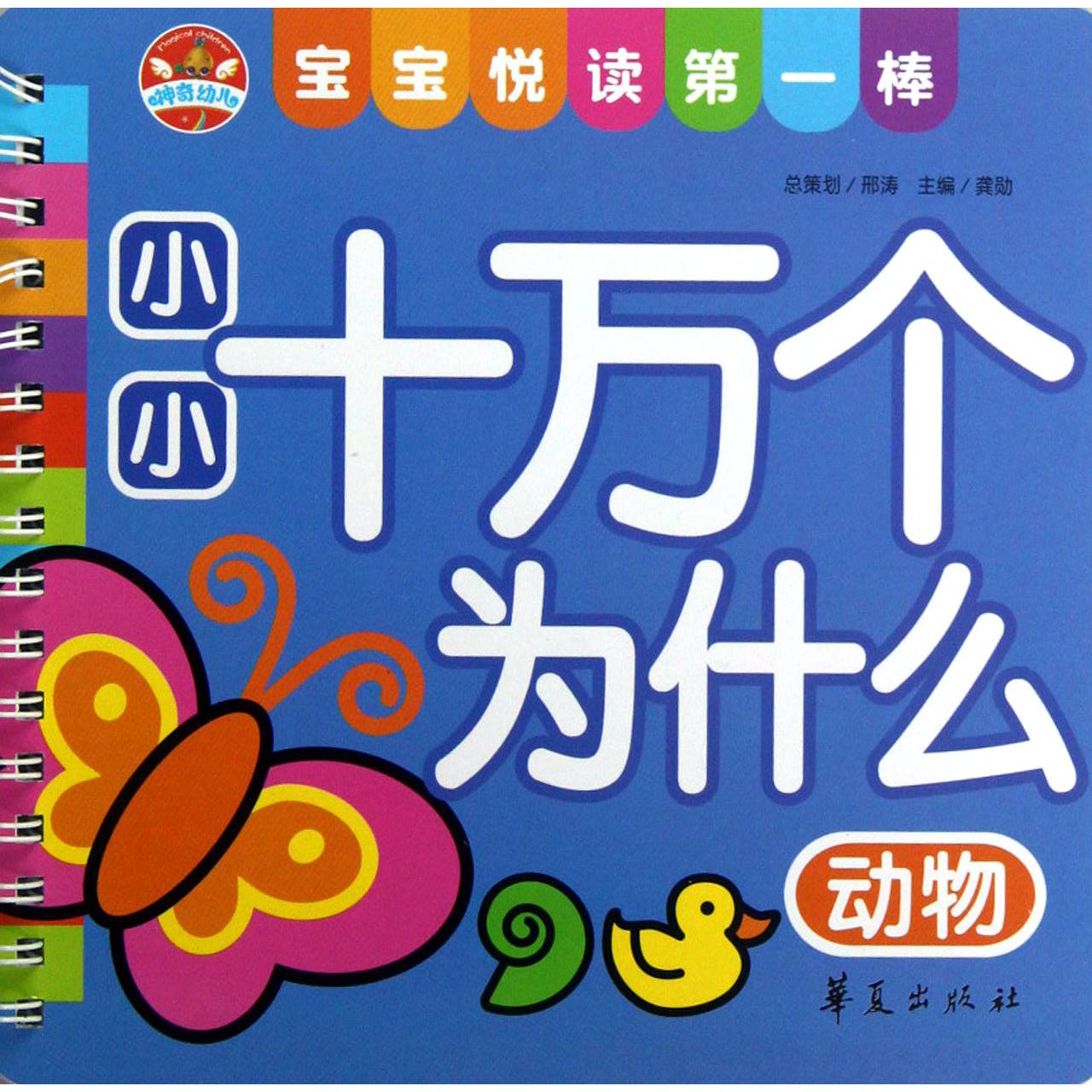 小小十万个为什么（动物）/宝宝悦读第一棒