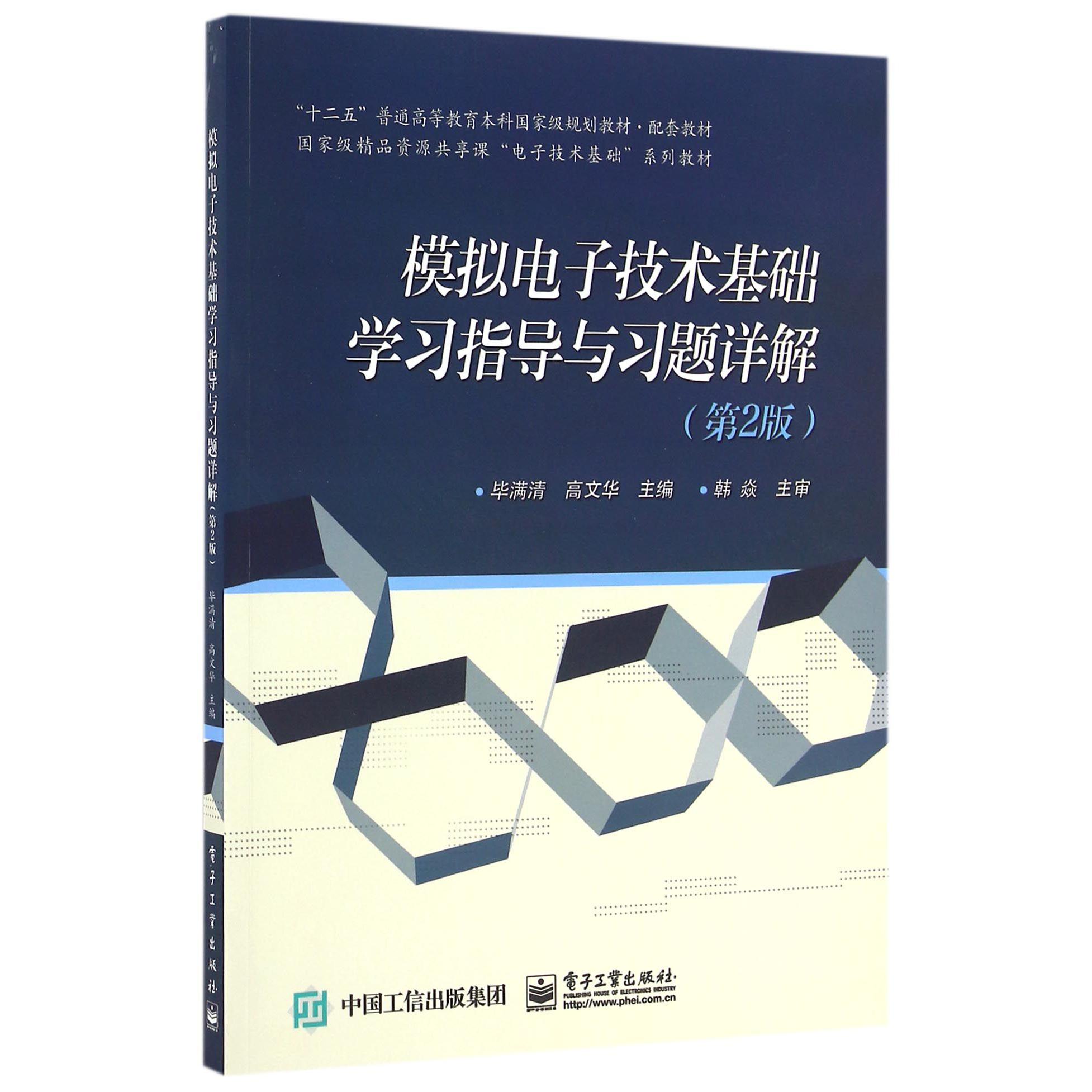 模拟电子技术基础学习指导与习题详解（第2版国家级精品资源共享课电子技术基础系列教材十二五普通高等教育本科国家级规划教材配套教材）