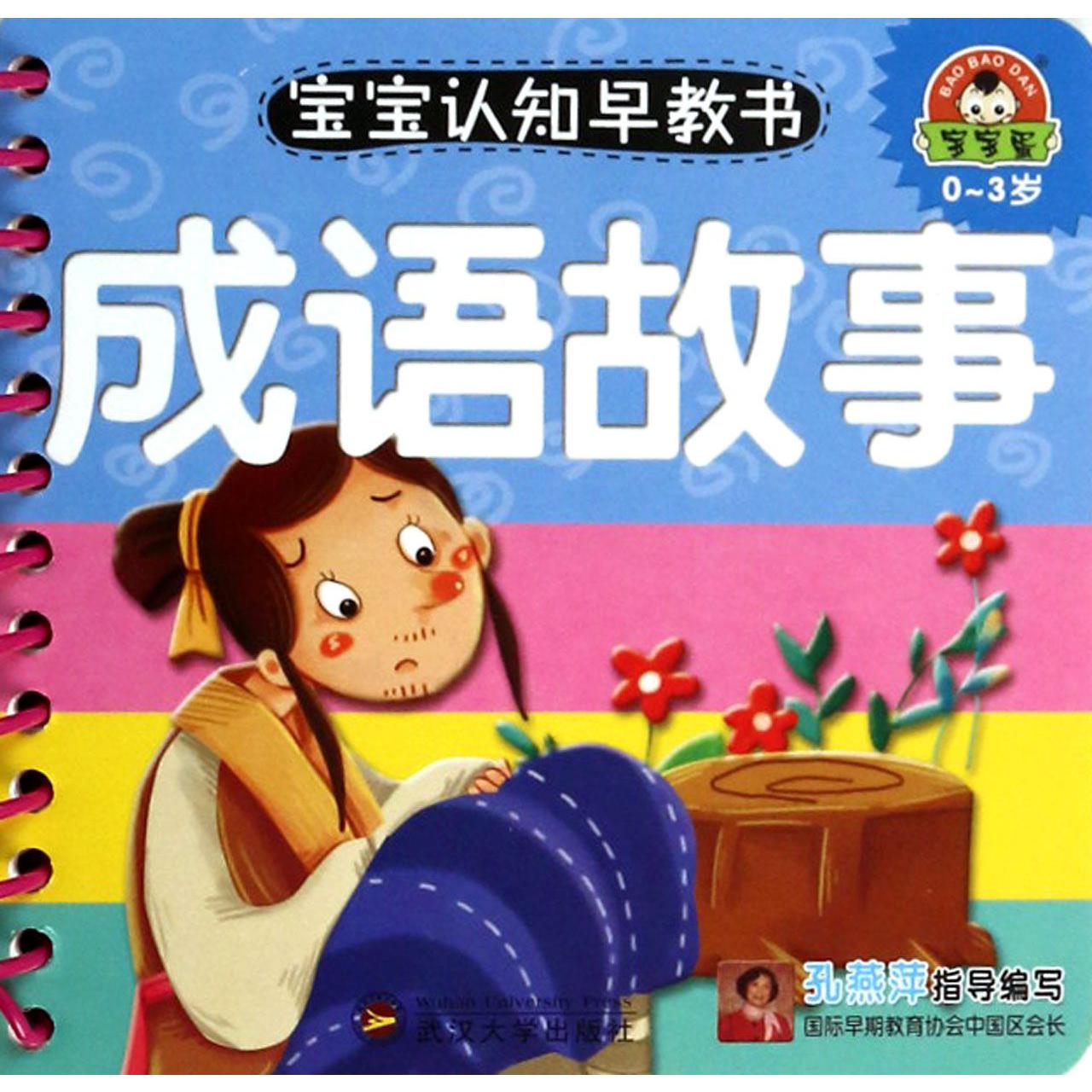 成语故事（0-3岁）/宝宝认知早教书