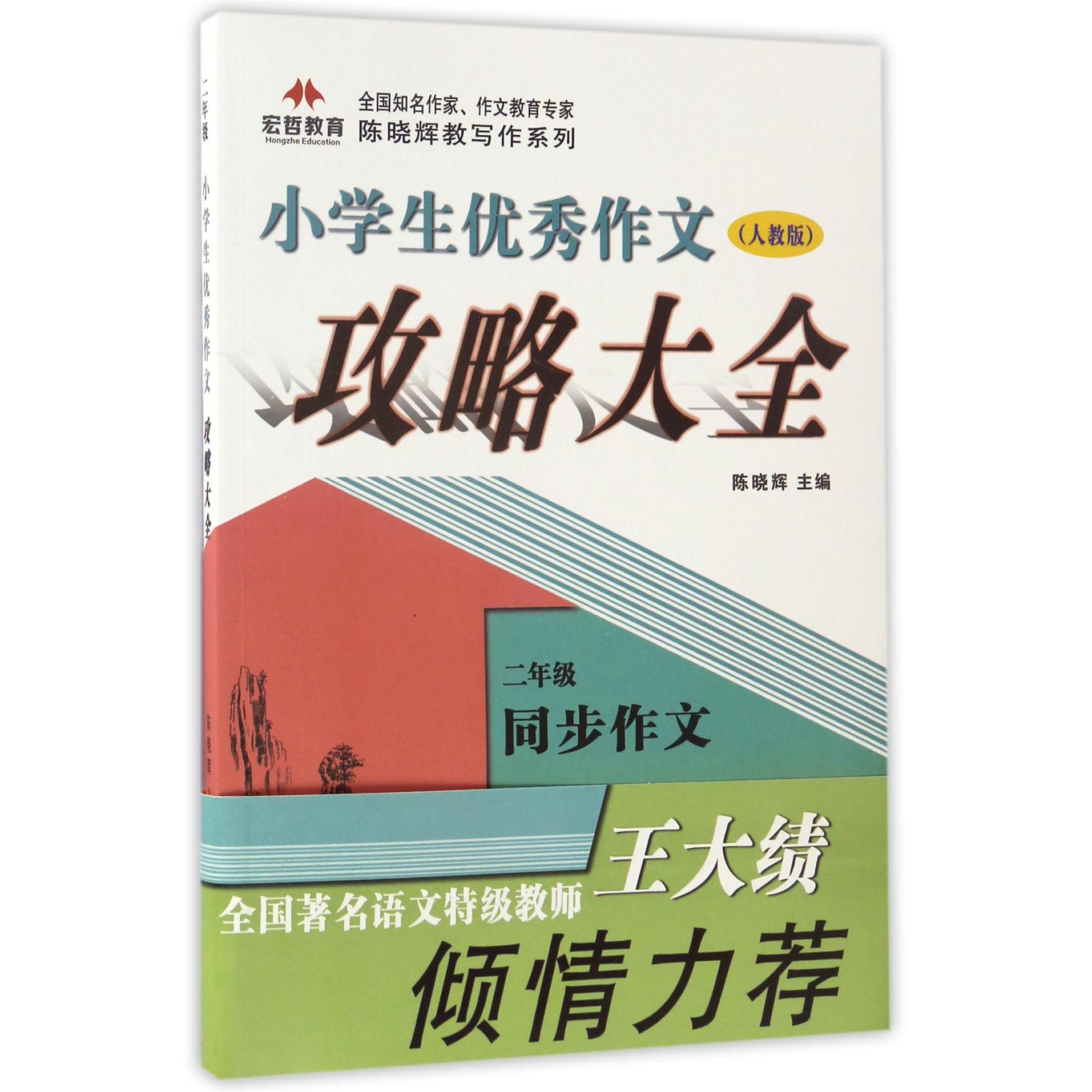 小学生优秀作文攻略大全（2年级人教版）/全国知名作家作文教育专家陈晓辉教写作系列