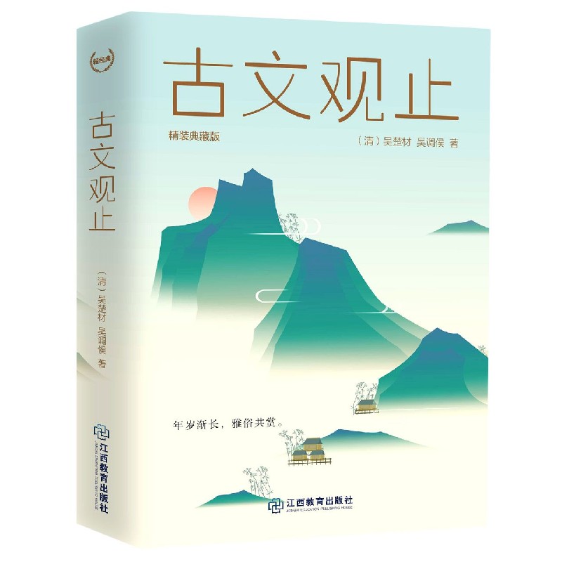 古文观止（精装典藏版）（精）